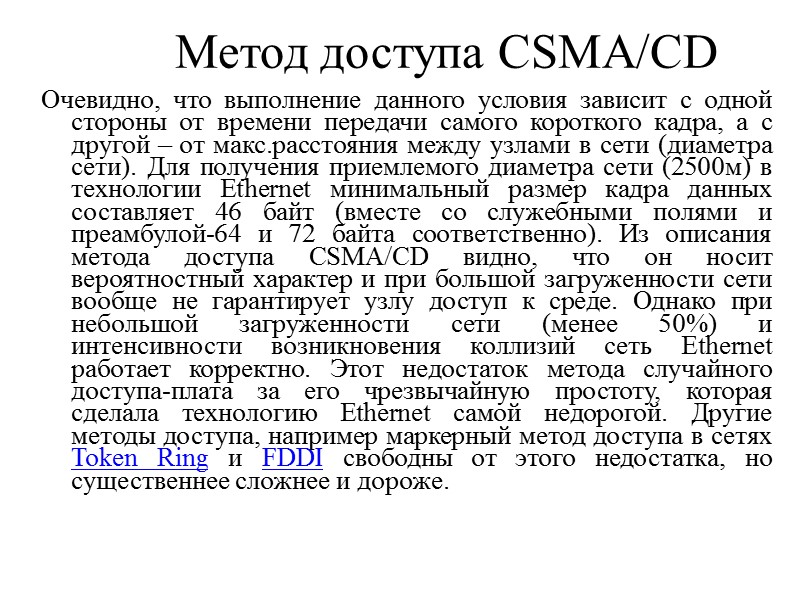 Метод доступа CSMA/CD Очевидно, что выполнение данного условия зависит с одной стороны от времени